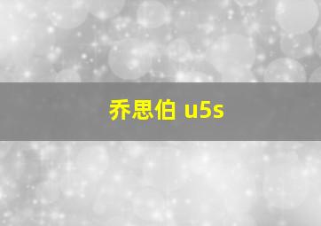 乔思伯 u5s